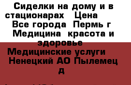 Сиделки на дому и в стационарах › Цена ­ 80 - Все города, Пермь г. Медицина, красота и здоровье » Медицинские услуги   . Ненецкий АО,Пылемец д.